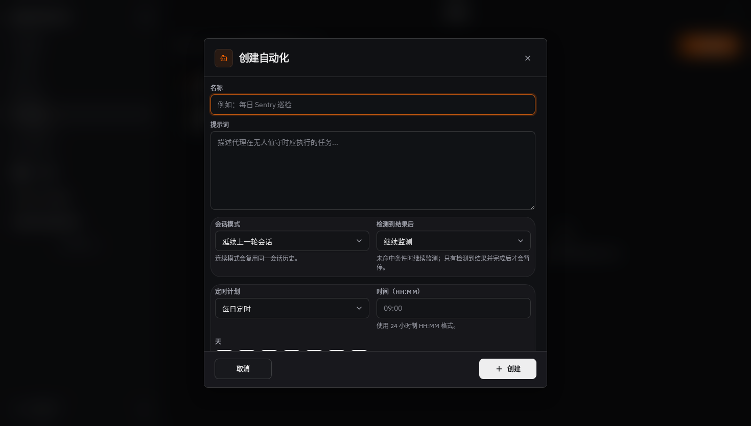 包含名称、提示词、会话模式、完成后策略和计划的自动化创建表单
