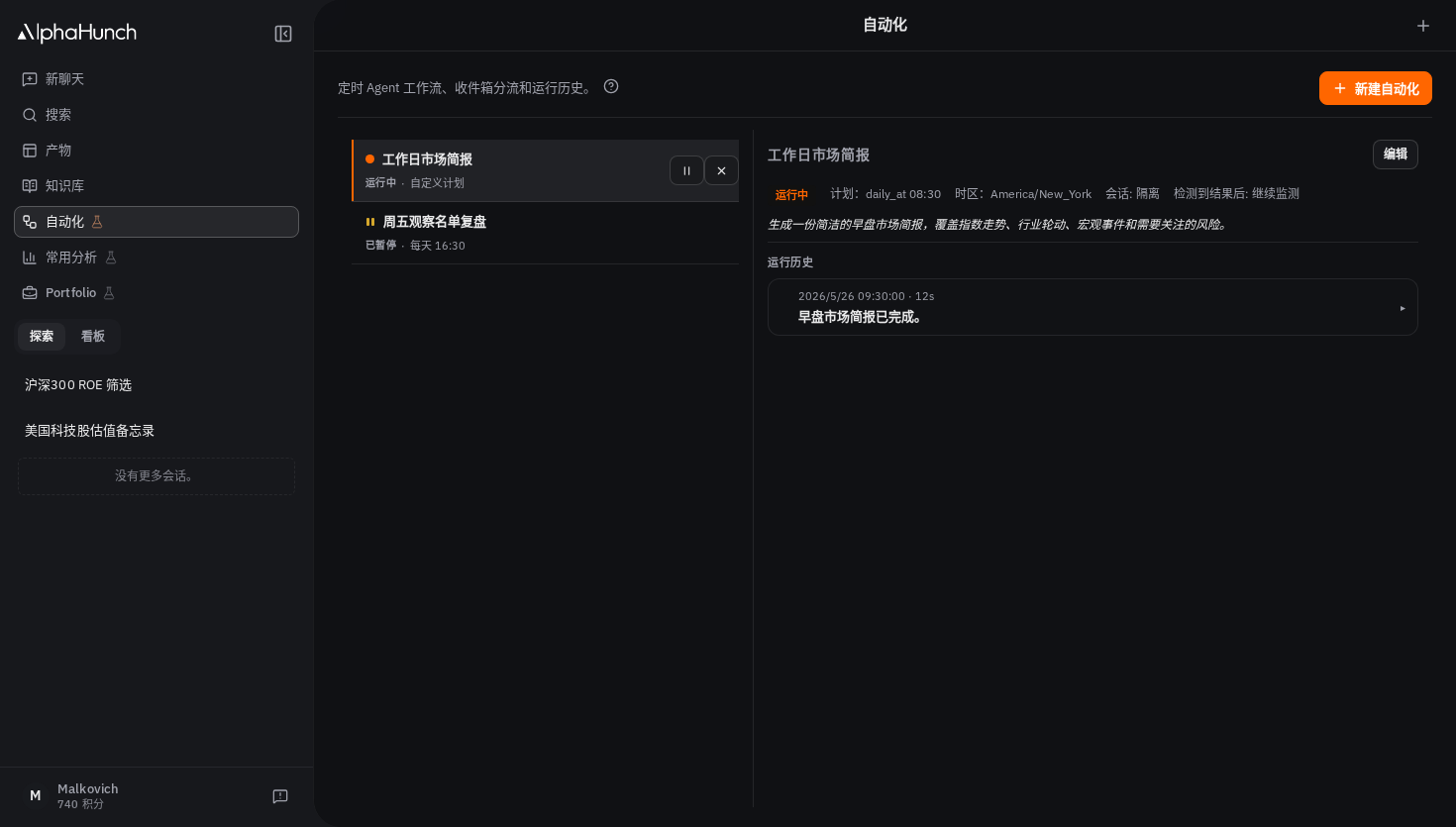 包含定时分析任务和运行历史的自动化页面
