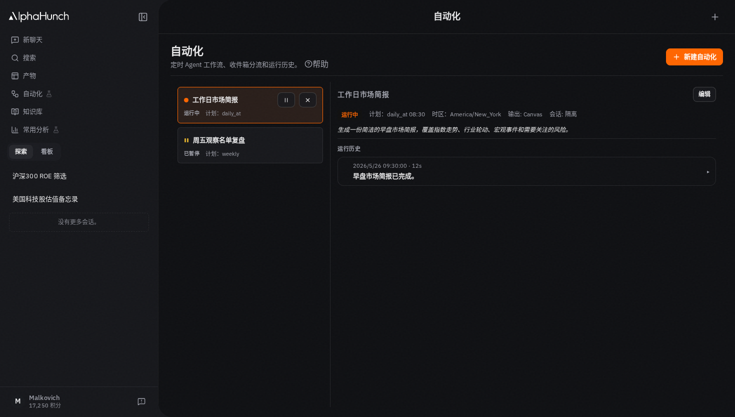 包含定时分析任务和运行历史的自动化页面