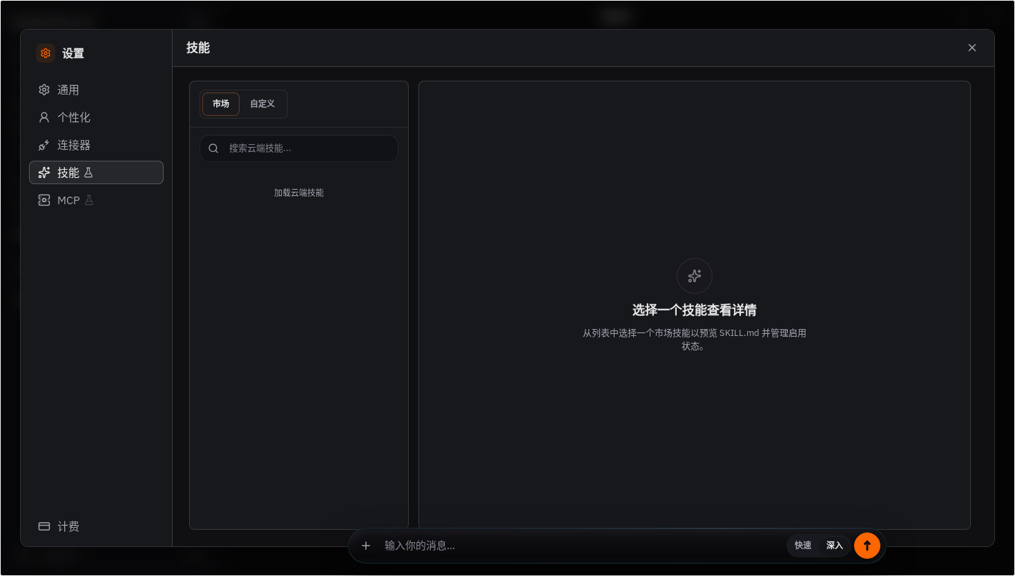 Skills 市场与自定义能力设置