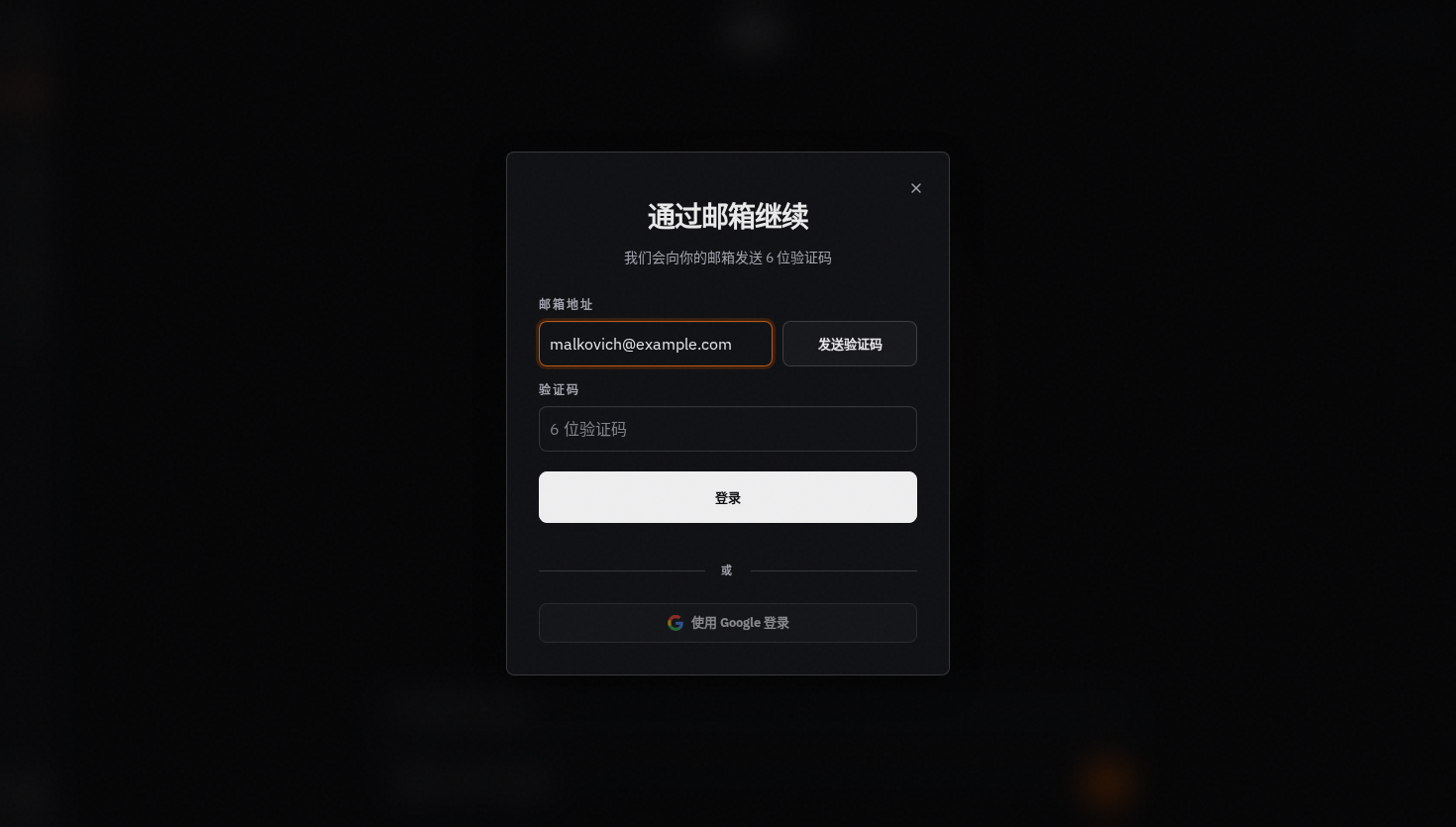 包含邮箱验证码和 Google 登录选项的登录窗口