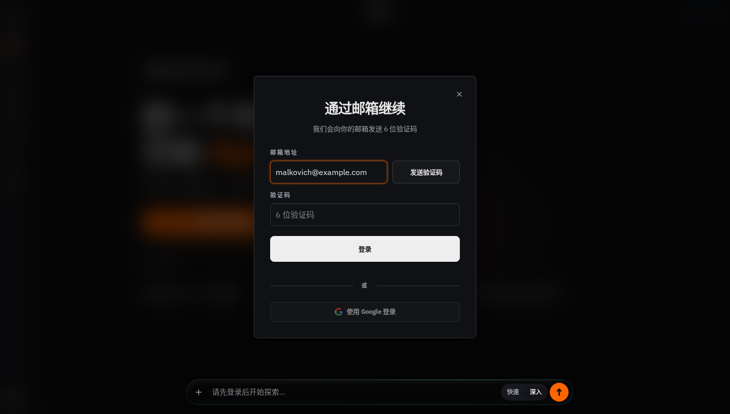 包含邮箱验证码和 Google 登录选项的登录窗口